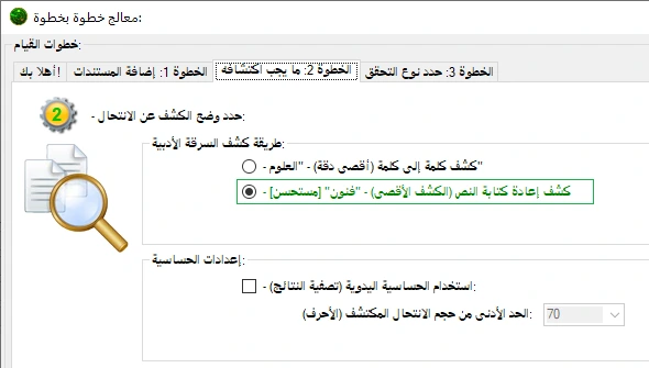 الإعداد المسبق للكشف عن "إعادة كتابة النص".