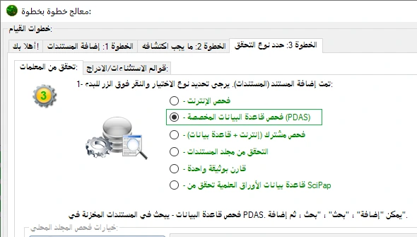 فحص قاعدة بيانات PDAS
