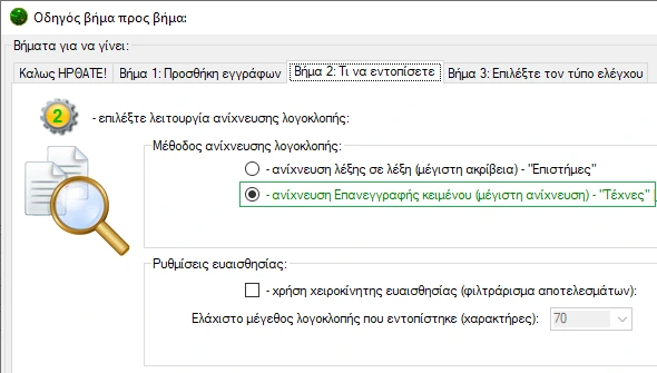 Προεπιλογή ανίχνευσης «Επανεγγραφή κειμένου».