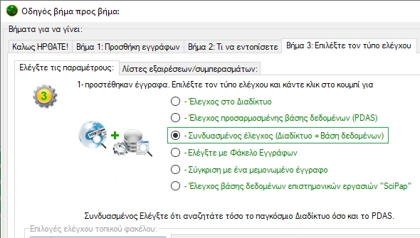 Έλεγχος βάσης δεδομένων PDAS