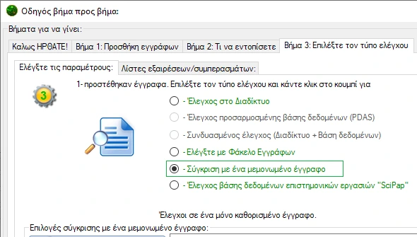 Συγκρίνετε με ένα μεμονωμένο έγγραφο