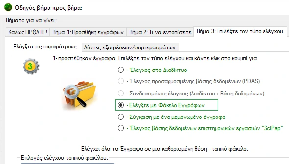 Επιλογή «Έλεγχος φακέλου».