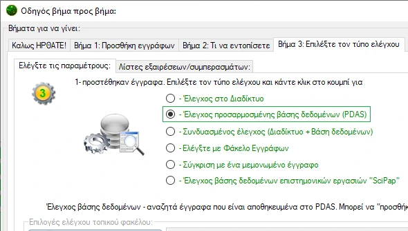 Έλεγχος βάσης δεδομένων PDAS