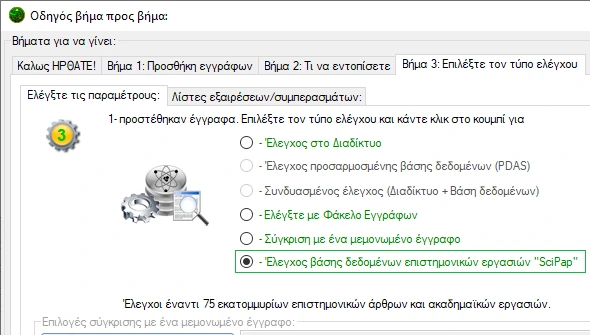 Έλεγχος βάσης δεδομένων Sci-Pap