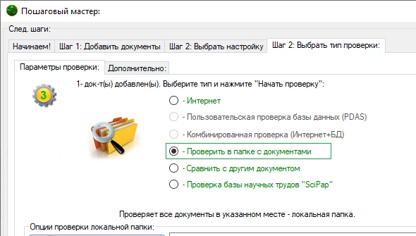 Опция «Проверка папок»