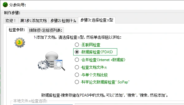 在抄袭检测器检测向导中选中的 PDAS 自定义数据库检测